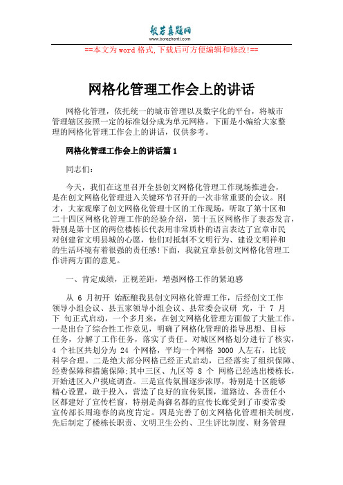 网格化管理工作会上的讲话