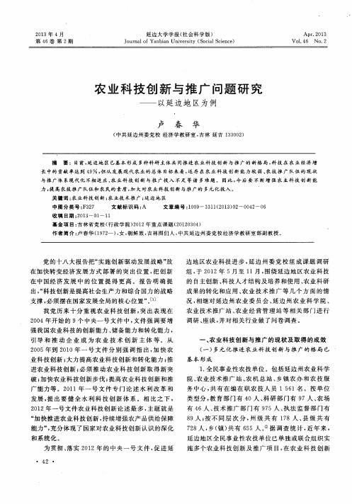 农业科技创新与推广问题研究——以延边地区为例