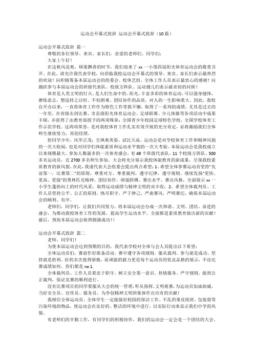 运动会开幕式致辞 运动会开幕式致辞(10篇)