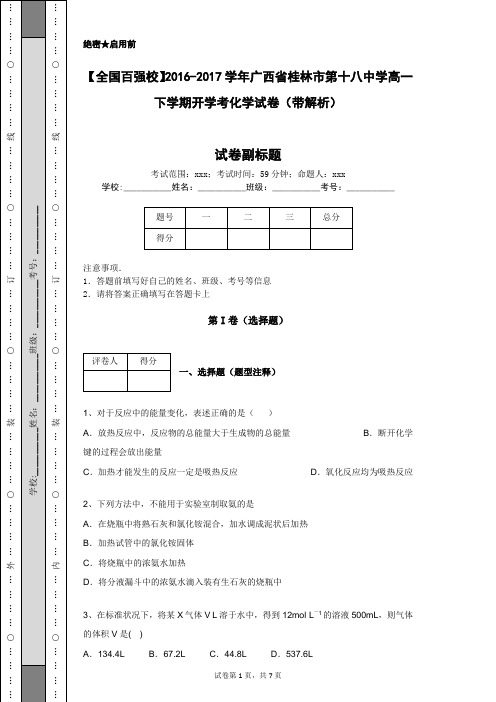 【全国百强校】2016-2017学年广西省桂林市第十八中学高一下学期开学考化学试卷(带解析)