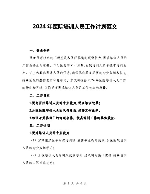 2024年医院培训人员工作计划范文(2篇)