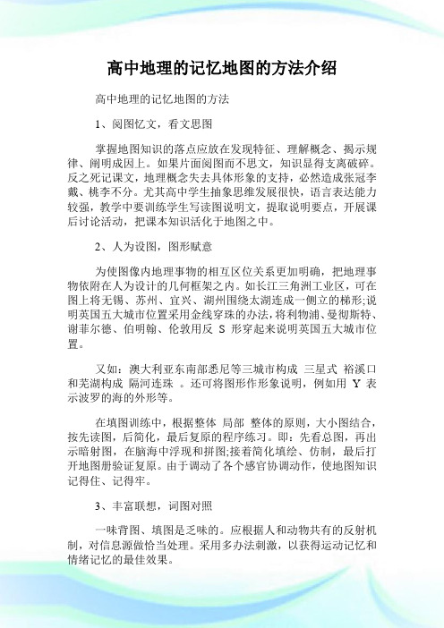 高中地理的记忆地图的方法介绍.doc