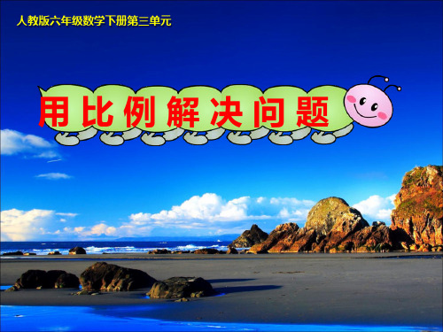 六年级数学下册用比例解决问题