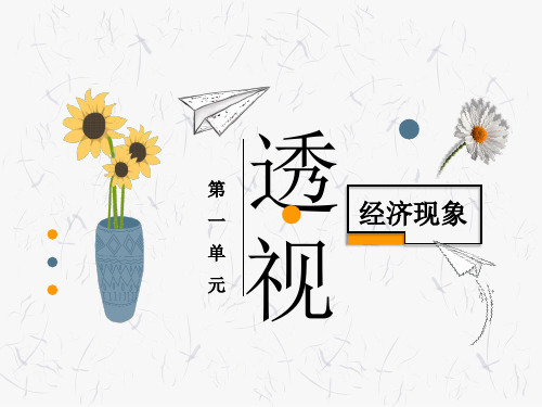 中职《经济政治与社会》(第4版)第1课 商品的交换和消费