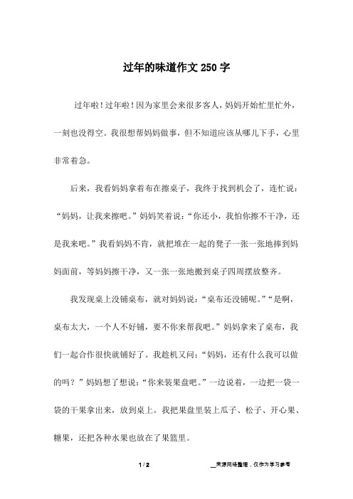过年的味道作文250字