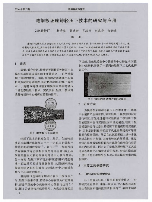 涟钢板坯连铸轻压下技术的研究与应用