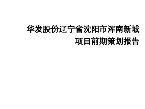 辽宁省沈阳市浑南华发新城项目前策报告(58页)