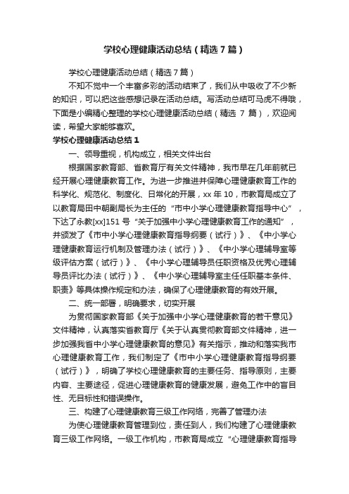 学校心理健康活动总结（精选7篇）