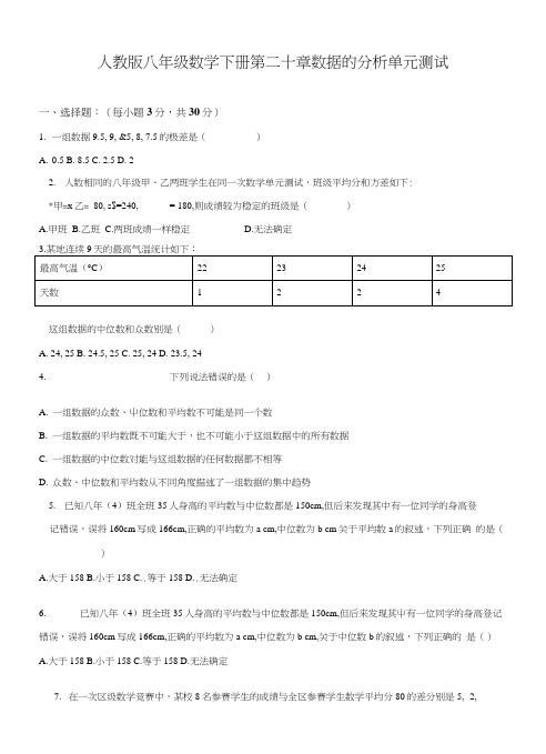 精品解析：人教版八年级数学下册第二十章数据的分析单元测试(原卷版).docx