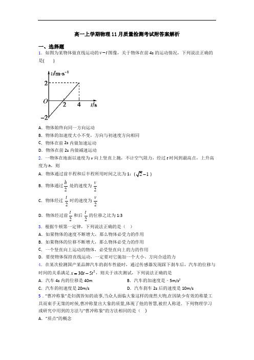 高一上学期物理11月质量检测考试附答案解析