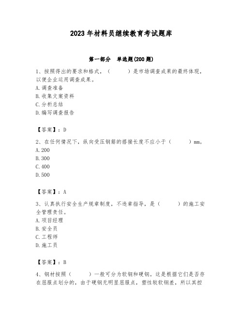 2023年材料员继续教育考试题库及答案【新】