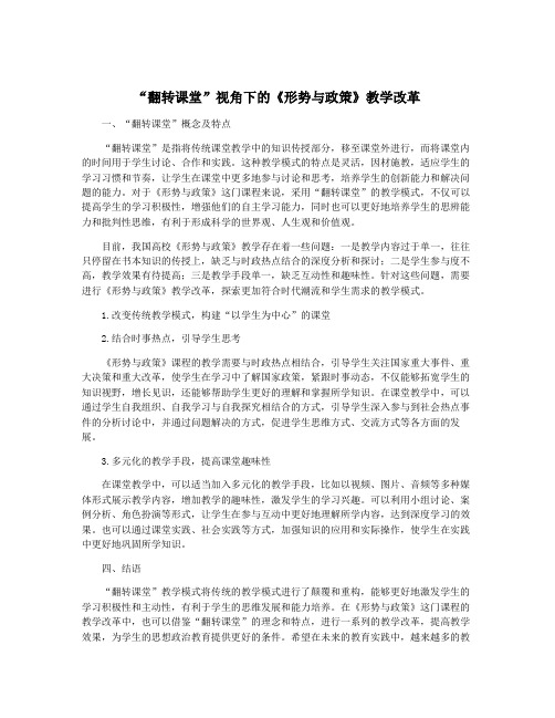 “翻转课堂”视角下的《形势与政策》教学改革