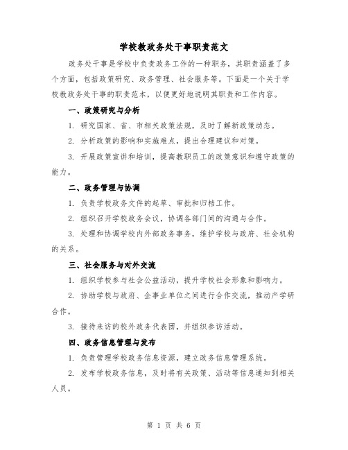 学校教政务处干事职责范文(3篇)