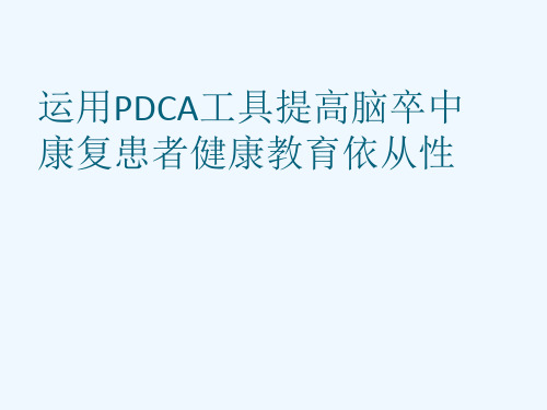 康复科PDCA案例