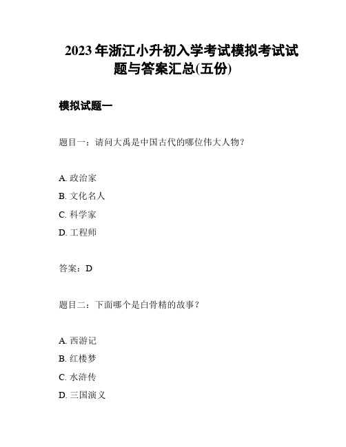 2023年浙江小升初入学考试模拟考试试题与答案汇总(五份)