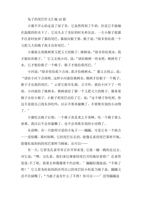 中小学兔子的尾巴作文汇编15篇