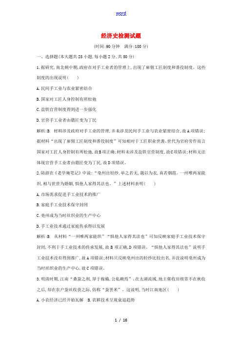 高考历史一轮总复习 经济史检测试题(含解析)新人教版高三全册历史试题