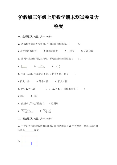 沪教版三年级上册数学期末试卷带答案