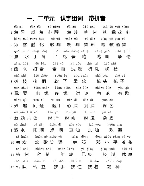 一年级下_识字_组词_带拼音