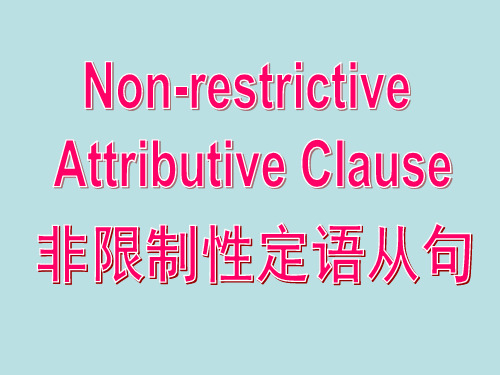 人教英语选修7Unit5非限制性定语从句课件(共19张PPT)