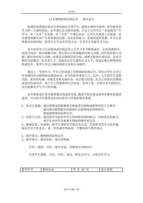 人教版生物-七年级上册2.2.3植物体的结构层次 教学设计