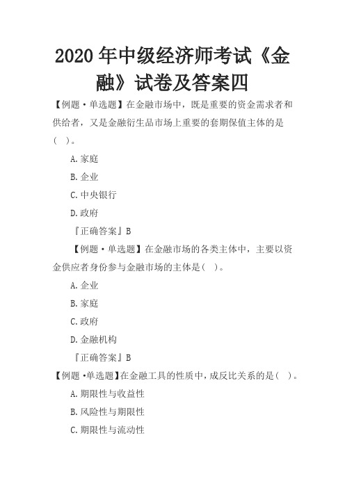 2020年中级经济师考试《金融》试卷及答案四