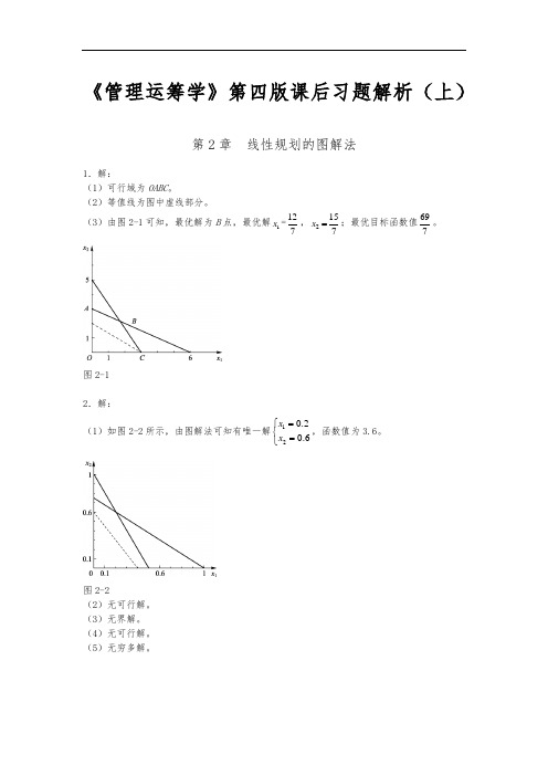 《管理运筹学》第四版课后习题解析(上)