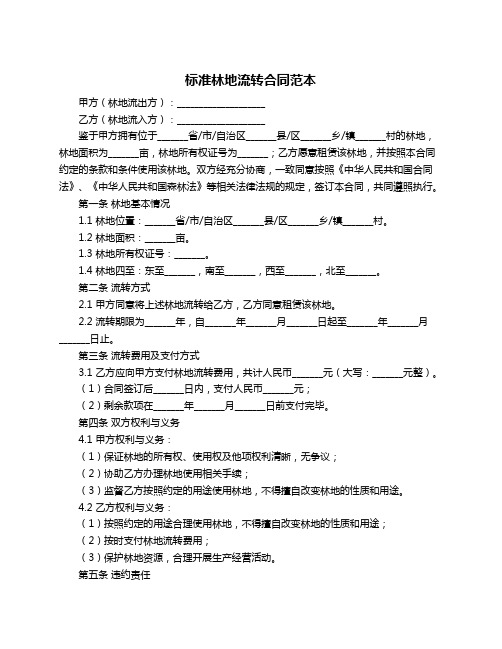 标准林地流转合同范本