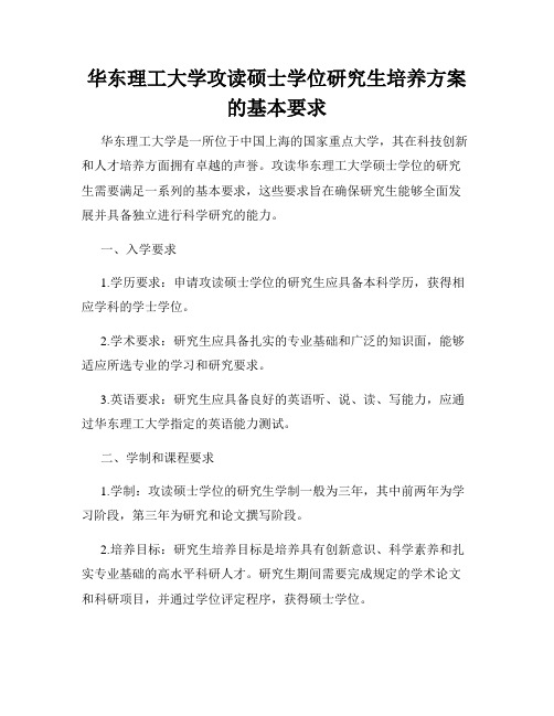 华东理工大学攻读硕士学位研究生培养方案的基本要求