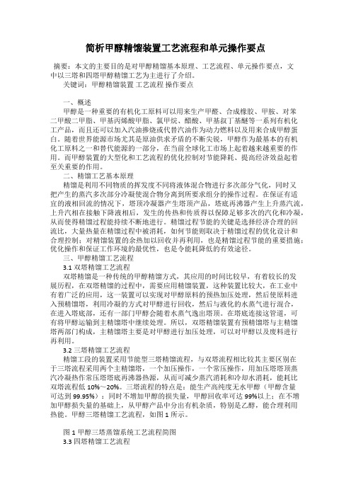 简析甲醇精馏装置工艺流程和单元操作要点