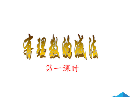 人教版数学七年级上 册1.3.2有理数的减法课件(共18张PPT)