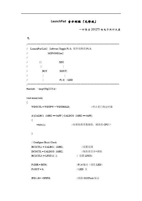 LaunchPad(MSP430G2553)_官方例程  汉语注释