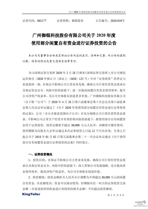 御银股份：关于2020年度使用部分闲置自有资金进行证券投资的公告