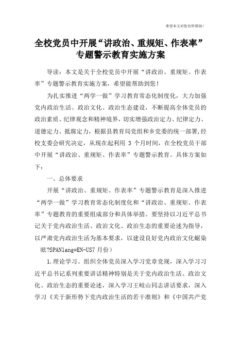 全校党员中开展“讲政治、重规矩、作表率”专题警示教育实施方案