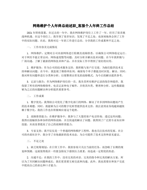 网络维护个人年终总结述职_客服个人年终工作总结