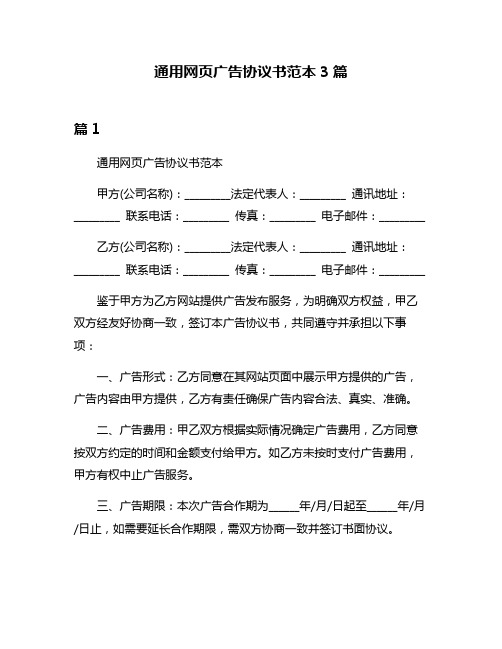 通用网页广告协议书范本3篇