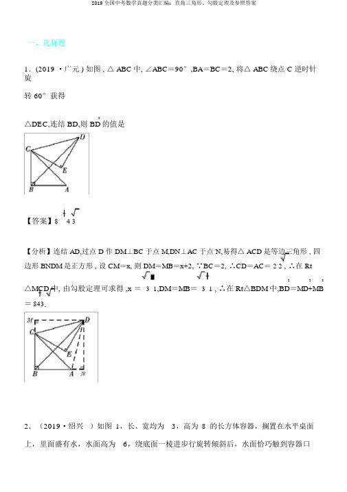 2019全国中考数学真题分类汇编：直角三角形、勾股定理及参考答案