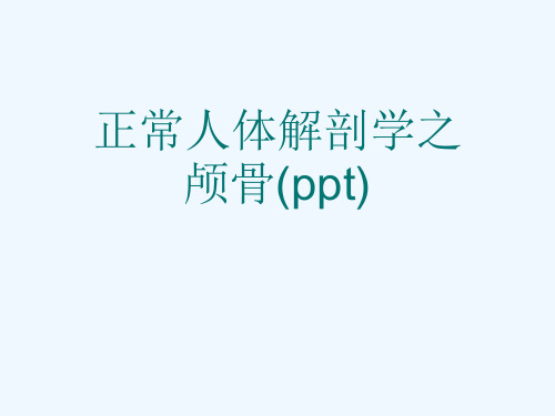 正常人体解剖学之颅骨(ppt)