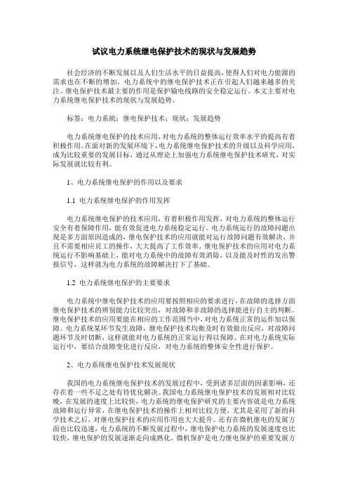 试议电力系统继电保护技术的现状与发展趋势