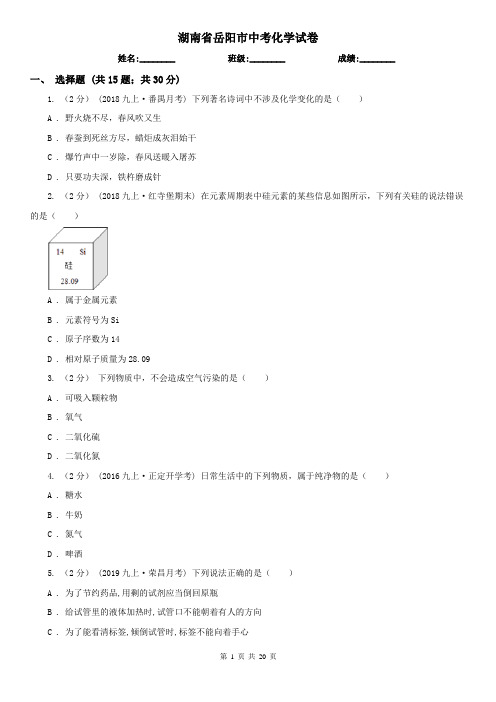 湖南省岳阳市中考化学试卷