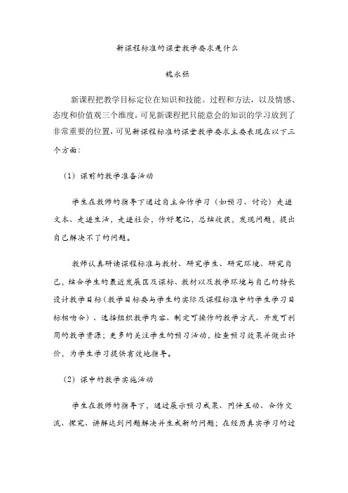 新课程标准的课堂教学要求是什么