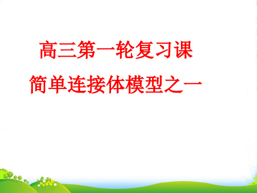 高级中学高考物理一轮复习课件：简单联接体模型 (共12张PPT)