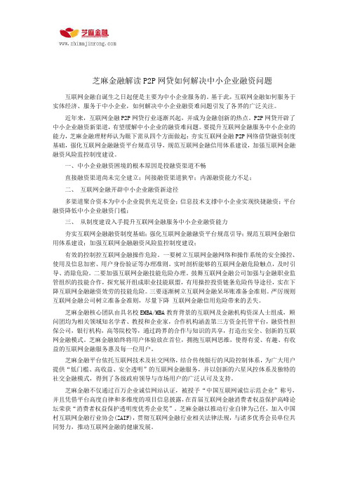 芝麻金融解读P2P网贷如何解决中小企业融资问题