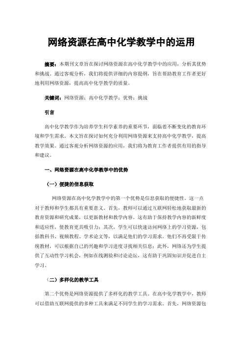 网络资源在高中化学教学中的运用