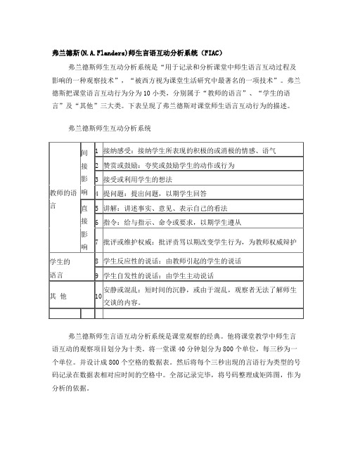 弗兰德斯课堂观察量表