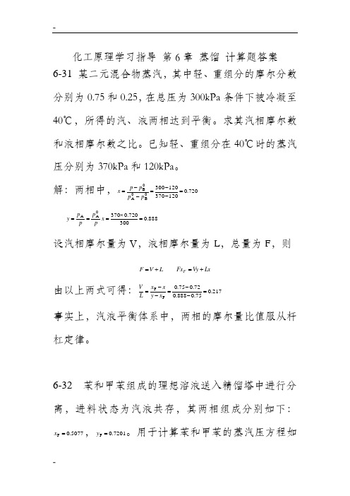 化工原理学习指导 第6章 蒸馏 计算题答案