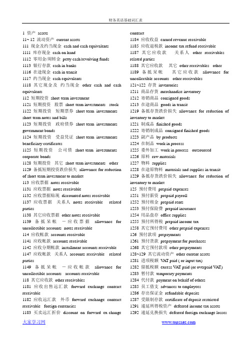 (财务管理表格)财务英语基础词汇表