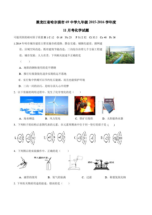 黑龙江省哈尔滨市第六十九中学2016届九年级11月月考化学试题(原卷版)
