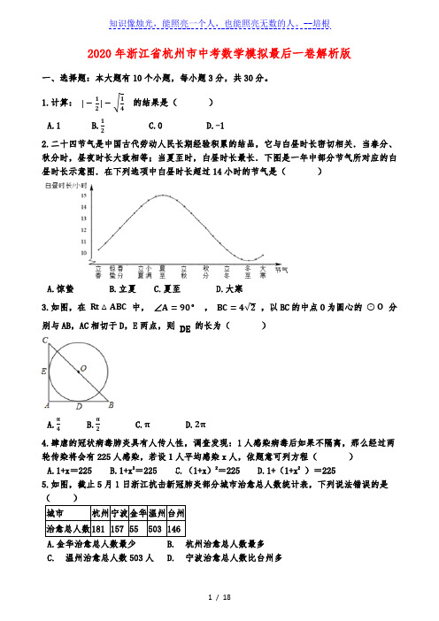 2020年浙江省杭州市中考数学模拟最后一卷解析版