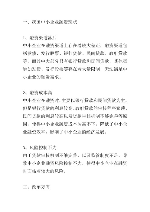 我国中小企业融资现状及改革方向